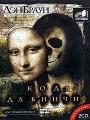 cover image of Код да Винчи